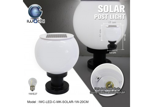 โคมไฟหัวเสา โซล่าเซลล์ (กลมขุ่น) IWC-LED-C-MK-SOLAR-1W-20CM